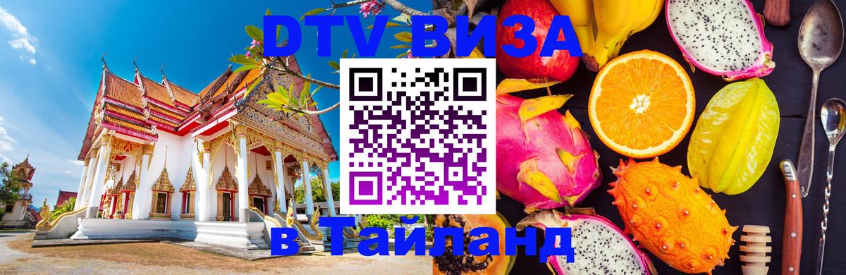 Visa ДТВ Тайланд помощь Одинцово 