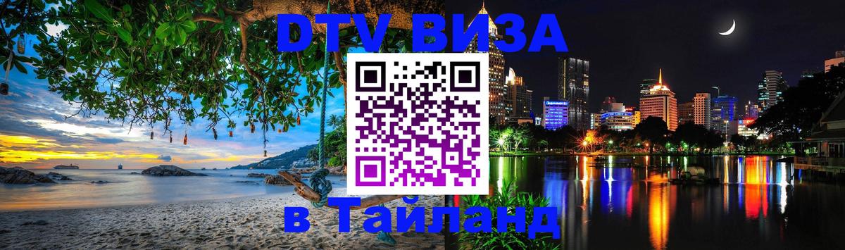 Оформить DTV визу в Тайланд Одинцово 